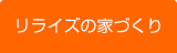 リライズの家づくり