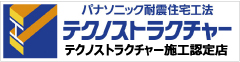 パナソニック耐震住宅工法／テクノストラクチャー施工認定店