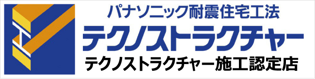 パナソニック耐震住宅工法／テクノストラクチャー施工認定店