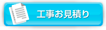 工事お見積り