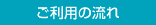 ご利用の流れ