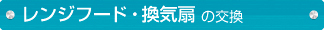 レンジフード・換気扇