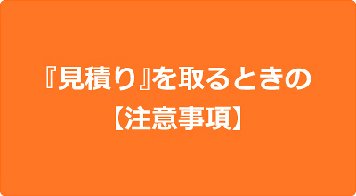 『見積り』を取るときの【注意事項】