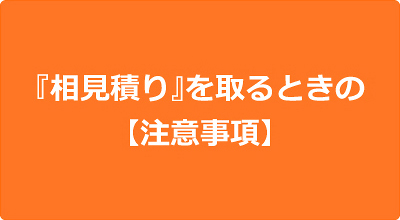 『相見積り』を取るときの【注意事項】