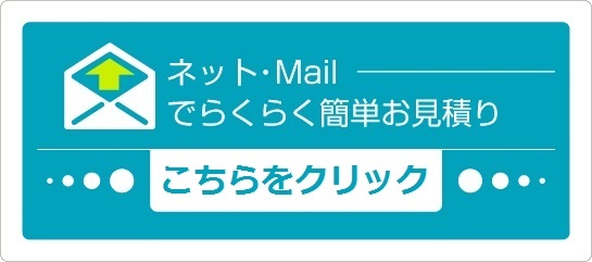 ネット・Mailでらくらく簡単お見積り