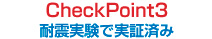 CheckPoint3 耐震実験で実証済み