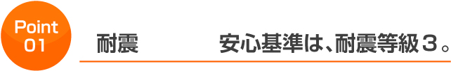 耐震安心基準は、耐震等級3。