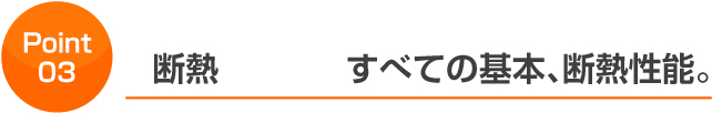 断熱すべての基本、断熱性能。