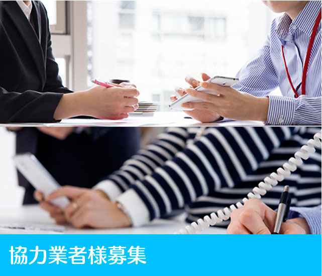 協力業者様募集