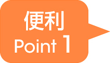 便利Point 1