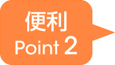 便利Point 2