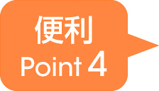 便利Point 4