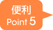 便利Point 5