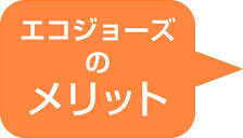 エコジョーズのメリット