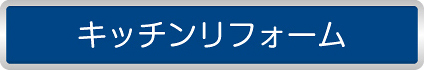 キッチンリフォーム