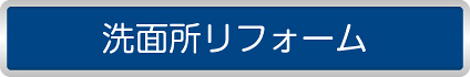 洗面所リフォーム